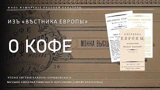 О кофе | Вѣстникъ Европы (Иное измѣреніе русской культуры)