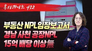 홍티경매 사천공장 NPL투자 보고서 15억 배당 이상無