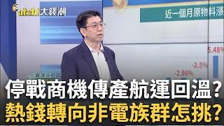 川普"晶片關稅"不確定性多? 資金轉向"非電族群"?低基期傳產股入手好時機? 從"原物料報價"看端倪?│王志郁 主持│20250302｜Catch大錢潮