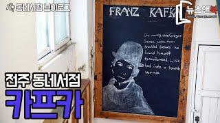 전주 동네서점 '카프카' 편 [뉴스앤북 독립서점 브이로그]