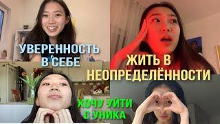 рандомные мысли марта || уверенность в себе, жизнь в неопределённости, универ