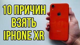 10 ПРИЧИН ВЗЯТЬ iPhone XR В 2024 ГОДУ