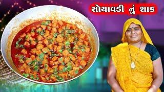 સોયાવડી નું શાક || Soyavdi Ni Recipi || દેશી રસોઈ