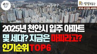 2025년 천안시 입주 아파트 인기순위 TOP 6를 소개합니다. 천안시 아파트 6곳의 현재 상황은?