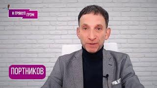ПОРТНИКОВ: "Пока это не случится, война будет жить в Украине как у себя дома". ЧТО ждать от ТРАМПА