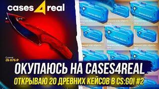 #2 ЕСЛИ ОКУПАЮСЬ НА CASES4REAL, ТО ОТКРОЮ 20 КЕЙСОВ С БАГАННЫМ НОЖОМ В CS:GO!