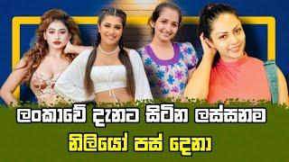 Top 5 most beautiful Actresses in Sri Lanka | ලංකාවේ ඉන්න ලස්සනම නිලියෝ පස් දෙනා