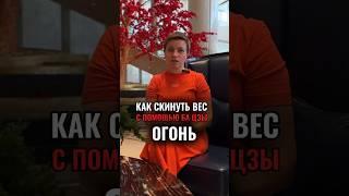 Как похудеть с помощью Бацзы? #бацзы #худеембезпроблем