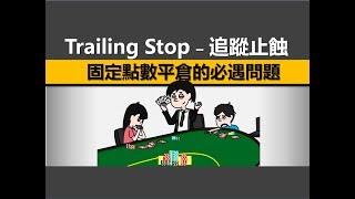 [投資教學]Trailing stop_追蹤止蝕；固定點數平倉的必遇問題_課堂四十一