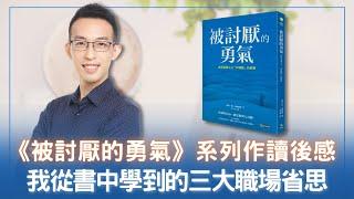 《被討厭的勇氣》系列作讀後感：我從書中學到的三大職場省思