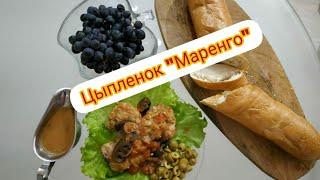 Цыпленок "Маренго" как для Наполеона Бонапарта #айдаповарИгорь