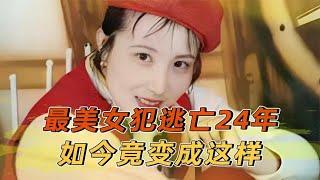 史上最高颜值杀人犯，女教师手刃小三，逃亡24年结局如何？