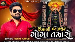 દિલ થી આભાર ગોગા તમારો || DIL THI AABHAR GOGA TAMARO|| VISHAL HAPOR NEW SONG 2023|| GOGAJI NEW SONG