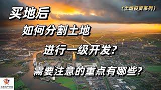 买地后，如何分割土地进行一级开发? 需要注意的重点有哪些?