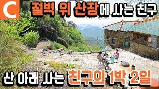 기쁘고 슬픈 친구와의 1박 2일, 헤어질 땐 돌아보지 말고 가자 친구야