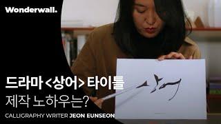 상어를 연상케 하는 타이틀 작업 방법ㅣ캘리그라피 작가 전은선 클래스 미리보기ㅣ원더월 Wonderwall