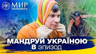 Мастер-класс по выживанию в диких болотах. Мандруй Україною. 3 сезон 8 выпуск