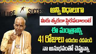 జీవితంలో త్వరగా స్థిరపడాలంటే..! Life lo twaraga settle kavalante ? TKV Raghavan Mantra For Success