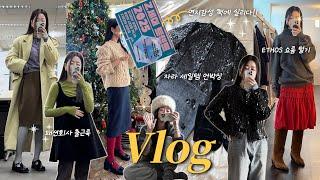 VLOG | 잘가 2024브이로그찍다가 우는사람?저요..책에 실린 연지감성•패션회사 출근룩• 자라세일 언박싱 • 에토스 쇼룸털기•직장인 브이로그