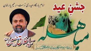 Jashan Eid e Mubahala | Rahim Yar Khan | Allama Syed Akhlaq Hussain Sherazi