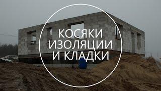 Ошибки при строительстве: изоляция фундамента, кладка газосиликатных блоков. Выпуск 2