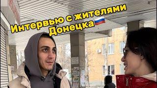 ОПРОС! МНЕНИЕ ЖИТЕЛЕЙ ДОНЕЦКА️ #интервью #russia #katrishan#donbass