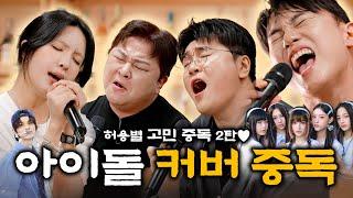 고민중독! 고음중독! 커버중독! 노래중독에 빠진 허용별과 김나영 | EP12. 허각 신용재 임한별 김나영
