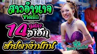 ธิดาพรวอนแฟน สาวอำนาจขาดรัก 14กุมภาลาฮัก | นุ่น ธิดาพร สายรักษ์ - บ.โคกหลาม อ.บรบือ จ.มหาสารคาม