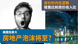 美国加拿大房地产泡沫将至? 一次性讲透房价的内在逻辑，最干货的租售比和房价收入比分析