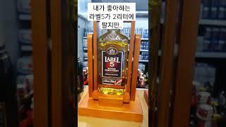 라벨5 2리터짜리 발견!!! #shorts  #label5