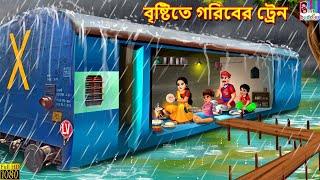 Brishti te giriber train | বৃষ্টিতে গরিবের ট্রেন | Bangla Story | Bangla Stories | Bengali Golpo