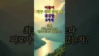 이름이 자꾸 생각 안 날 때 점검할 3가지 #좋은글 #지혜 #철학 #치매예방