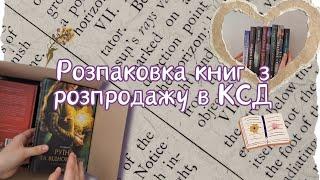 Розпаковка книг, які я купила на розпродажі в КСД