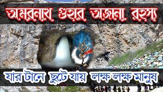 amarnath story | Amarnath yatra 2019 | Amarnath yatra in bengali | অমরনাথ যাত্রা