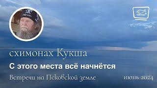 С этого места всё начнётся