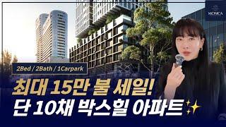 단 10채 10-15만 불 세일하는 호주 멜번 시티 인근 East Central Tower Boxhill 박스힐 아파트