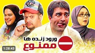 فیلم سینمایی کمدی خانوادگی ورود زنده‌ها ممنوع با کیفیت بالا