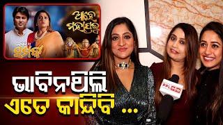 The Audience Liked The Odia Cinema 'Kemiti Ei Samparka' Very Much | Odia Movie | PPL Odia