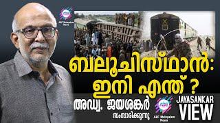 ബലൂചിസ്ഥാൻ : ഇനി എന്ത് ? | അഡ്വ. ജയശങ്കർ സംസാരിക്കുന്നു | ABC MALAYALAM NEWS|JAYASANKAR VIEW