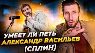 УМЕЕТ ЛИ ПЕТЬ ВАСИЛЬЕВ (Сплин) | Немного диапазона и МНОГО фанатов!