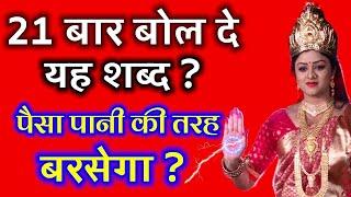 बासी मुंह 21 बार बोल दे यह शब्द दसो दिशाओं से धन बरसेगा with proof //