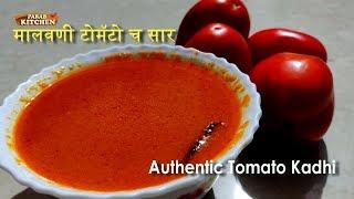 Tomato Saar | मालवणी टोमॅटो सार एकदम चविष्ट फीश करी ची चव |  "Tomato Curry"