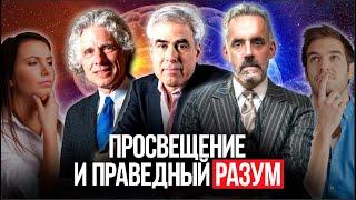 Джордан Питерсон & Стивен Пинкер , Джонатан Хайдт| Просвещение и Праведный разум | Полный подкаст