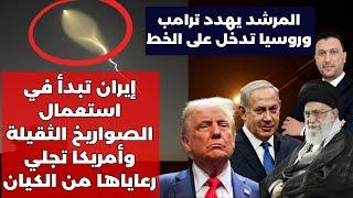 عاجل: أمريكا تجلي رعاياها من الكيان وايران تبدأ في استعمال الصواريخ الثقيلة وروسيا تدخل على الخط
