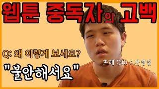 30대 남자가 웹툰중독에 걸린 이유 : 불안으로 부터의 도피, 맘좋다 웹툰끊기 프로젝트