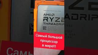 Самый большой процессор в мире Threadriper