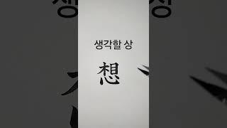 생각할상_170쪽 (중학교 한문교과서 대학서림 출판) [천자문 하늘천]