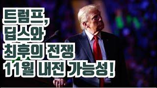 트럼프, 딥스와 최후의 전쟁! 11월 내전 가능성..장난X 결과 나오면 돌이킬 수 없는 상황...