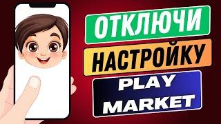 ОТКЛЮЧИ ЭТУ НАСТРОЙКУ В ПЛЕЙ МАРКЕТ ОНА ГРУЗИТ ТЕЛЕФОН