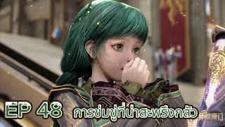 EP 48 สำนักถังเลิศภพจบแดน ตอน การข่มขู่ที่น่าสะพรึงกลัว